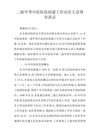 二级甲等中医医院创建工作动员大会领导讲话