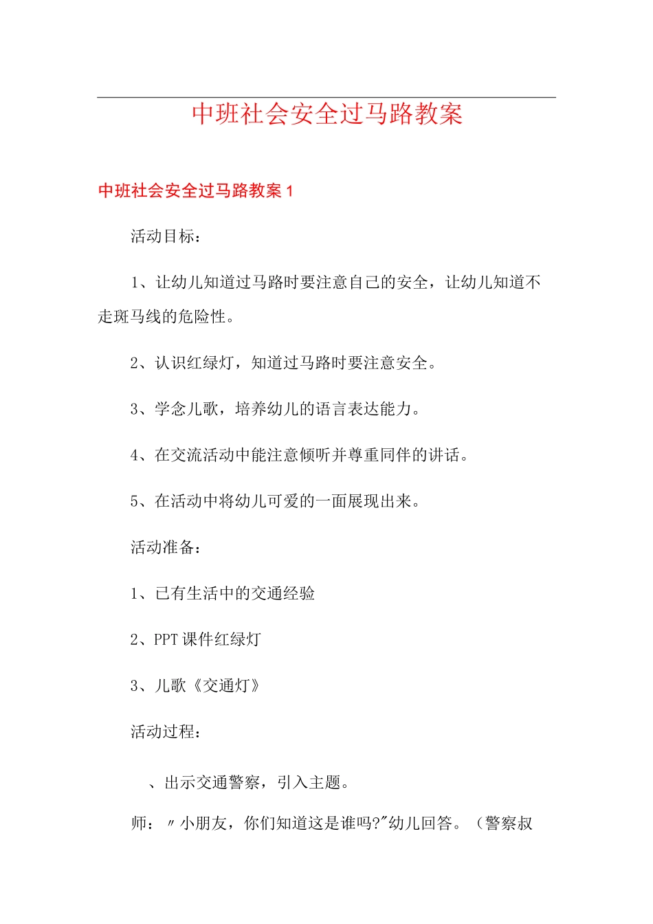 中班社会安全过马路教案_第1页