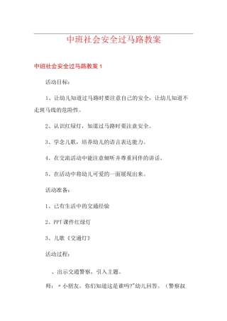 中班社会安全过马路教案