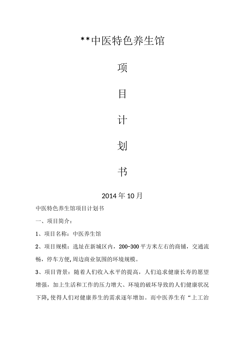 中医特色养生馆项目计划书_第1页