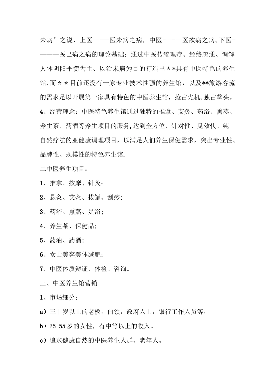 中医特色养生馆项目计划书_第2页