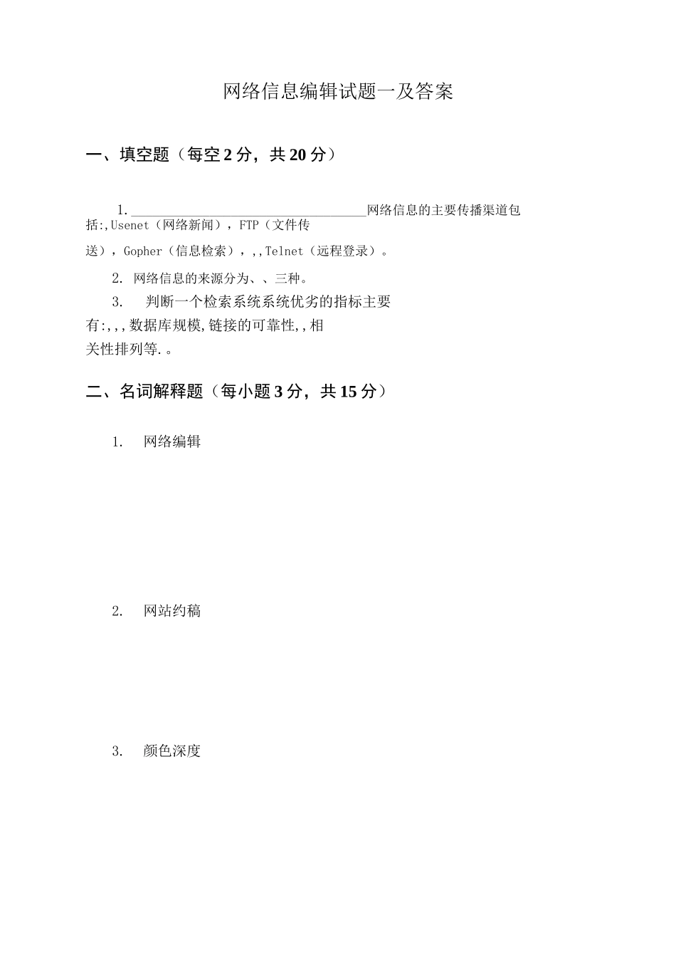 网络信息编辑试题一及答案_第1页
