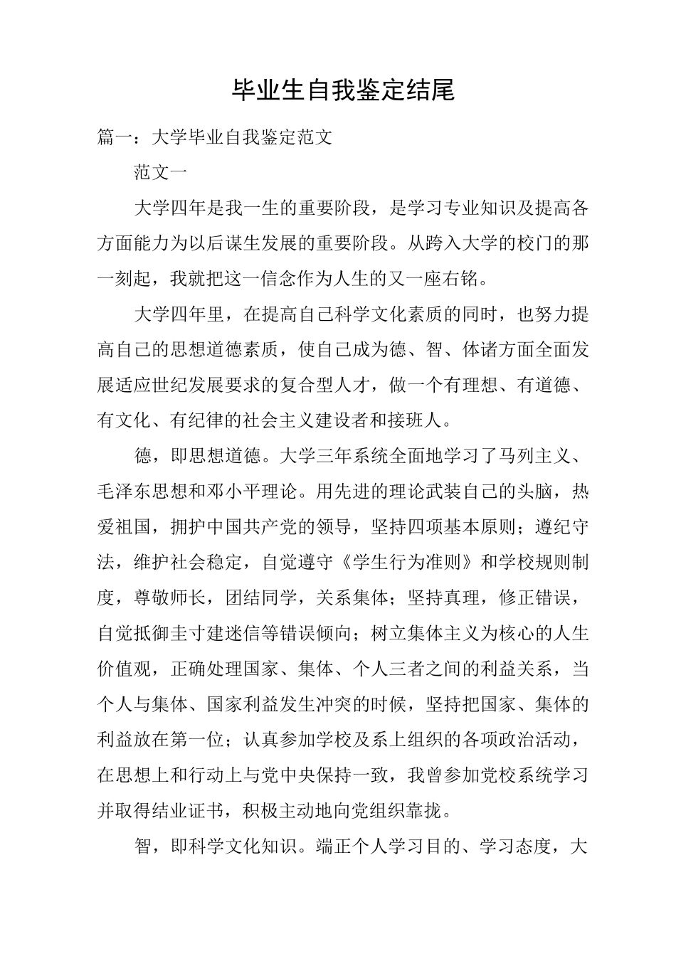 毕业生自我鉴定结尾_第1页