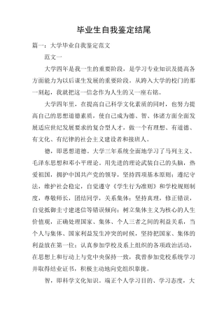 毕业生自我鉴定结尾