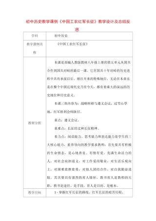 初中历史教学课例《中国工农红军长征》课程思政核心素养教学设计及总结反思