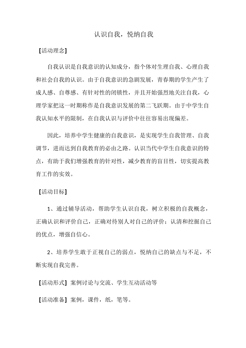 认识自我,悦纳自我教案_第1页