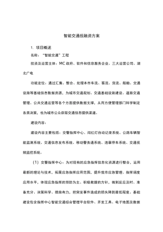 项目投融资方案(智能交通工程)