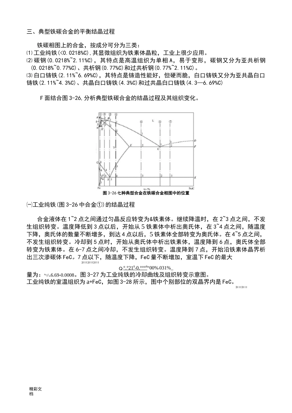 铁碳相图详解_第1页