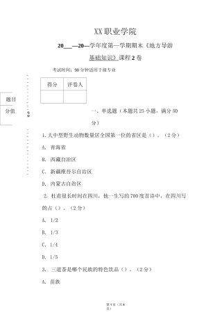 《地方导游基础知识》期末考试试卷及答案(2卷)