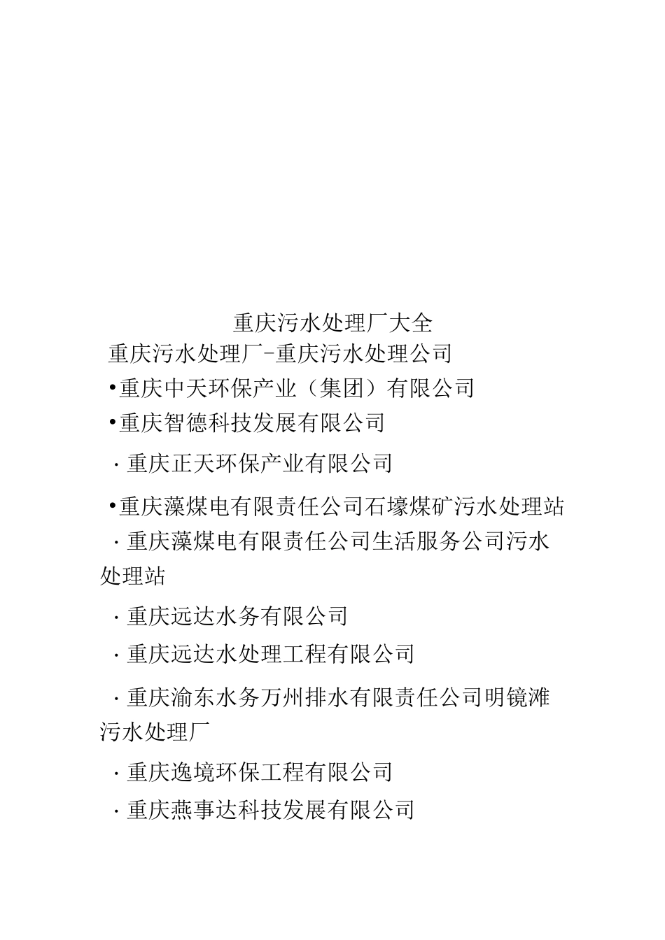 重庆污水处理厂大全_第2页