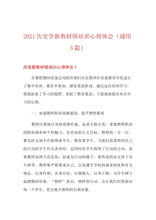 2021历史学新教材网络培训心得体会(通用5篇)