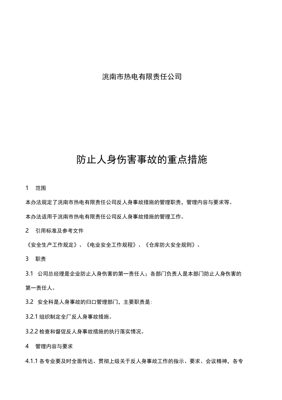 防止人身伤害事故的重点措施方案_第2页