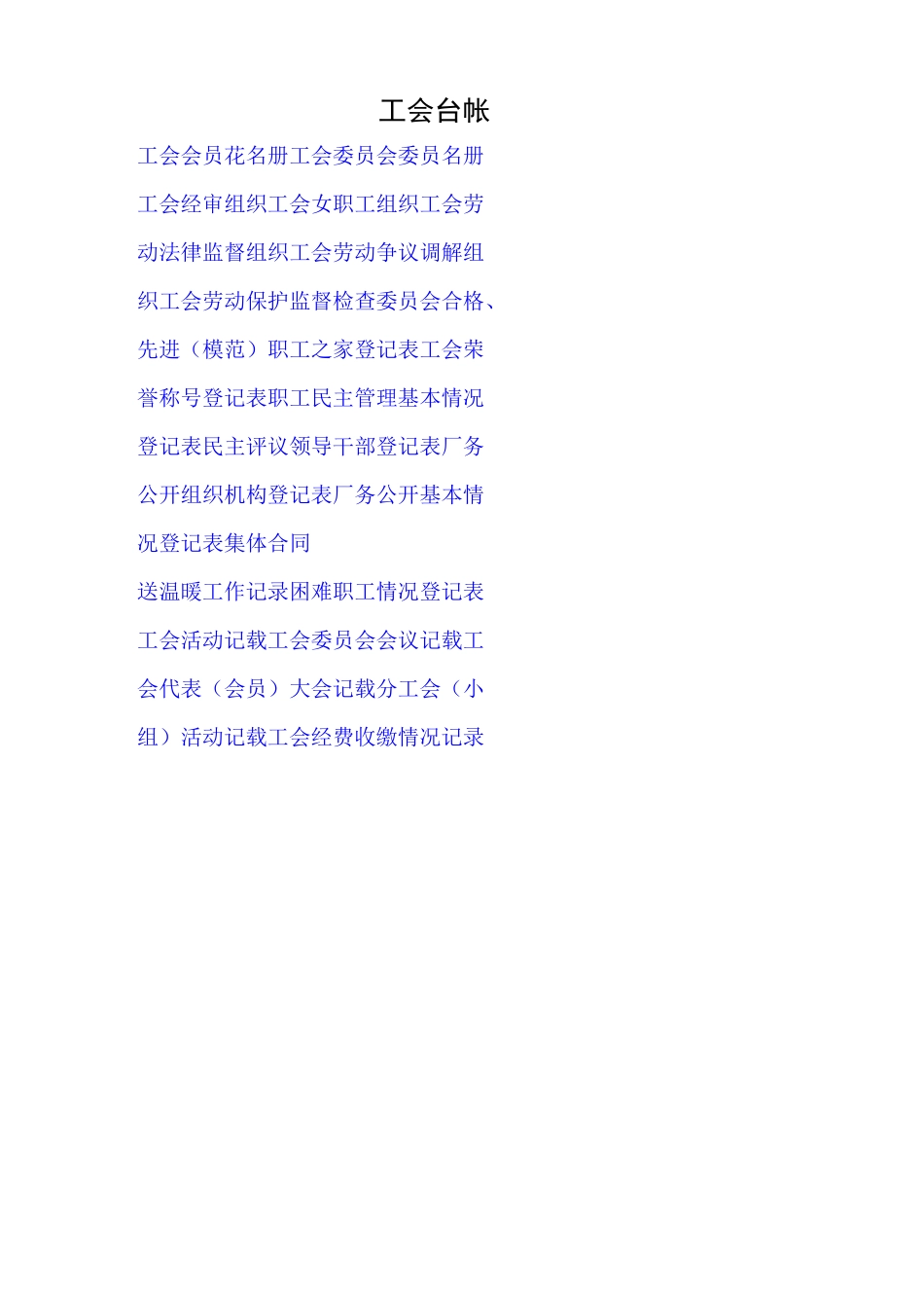 工会管理台账_第1页