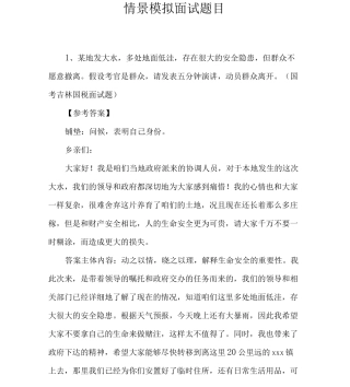 情景模拟面试题目