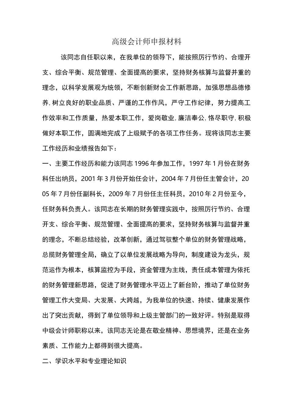 高级会计师申报材料_第1页