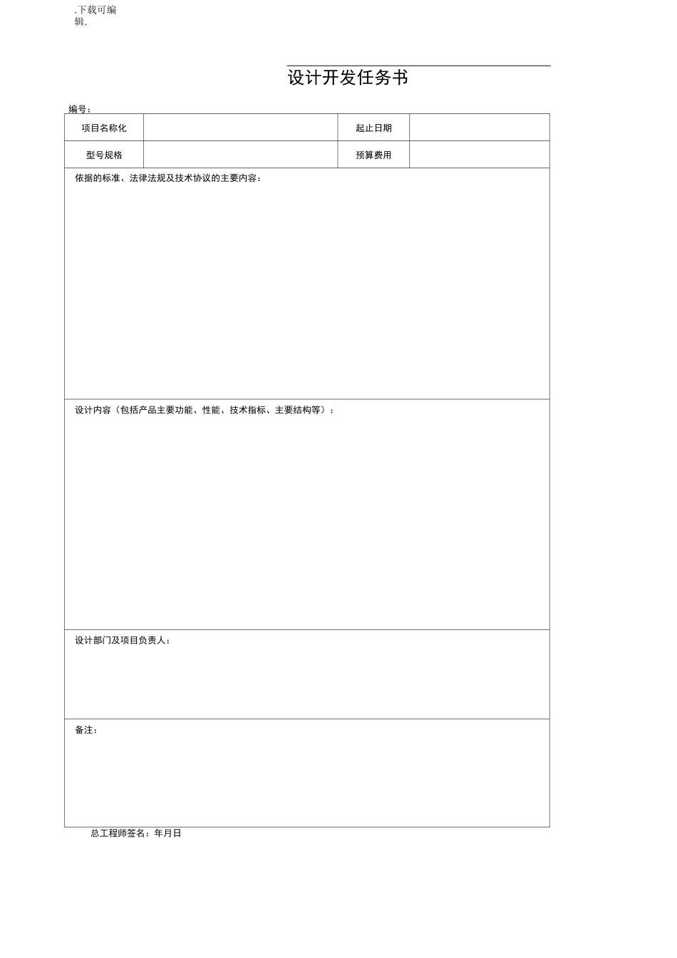 ISO9001设计开发全套表格模板_第2页