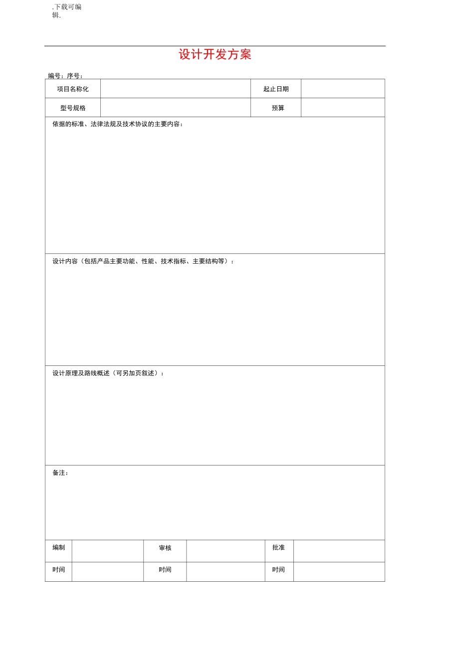 ISO9001设计开发全套表格模板_第3页