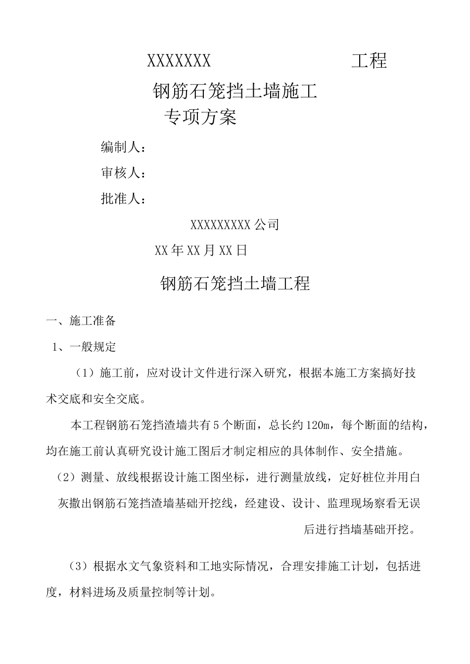 钢筋石笼挡土墙施工方案_第2页