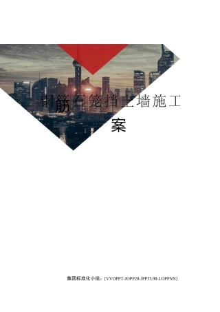 钢筋石笼挡土墙施工方案