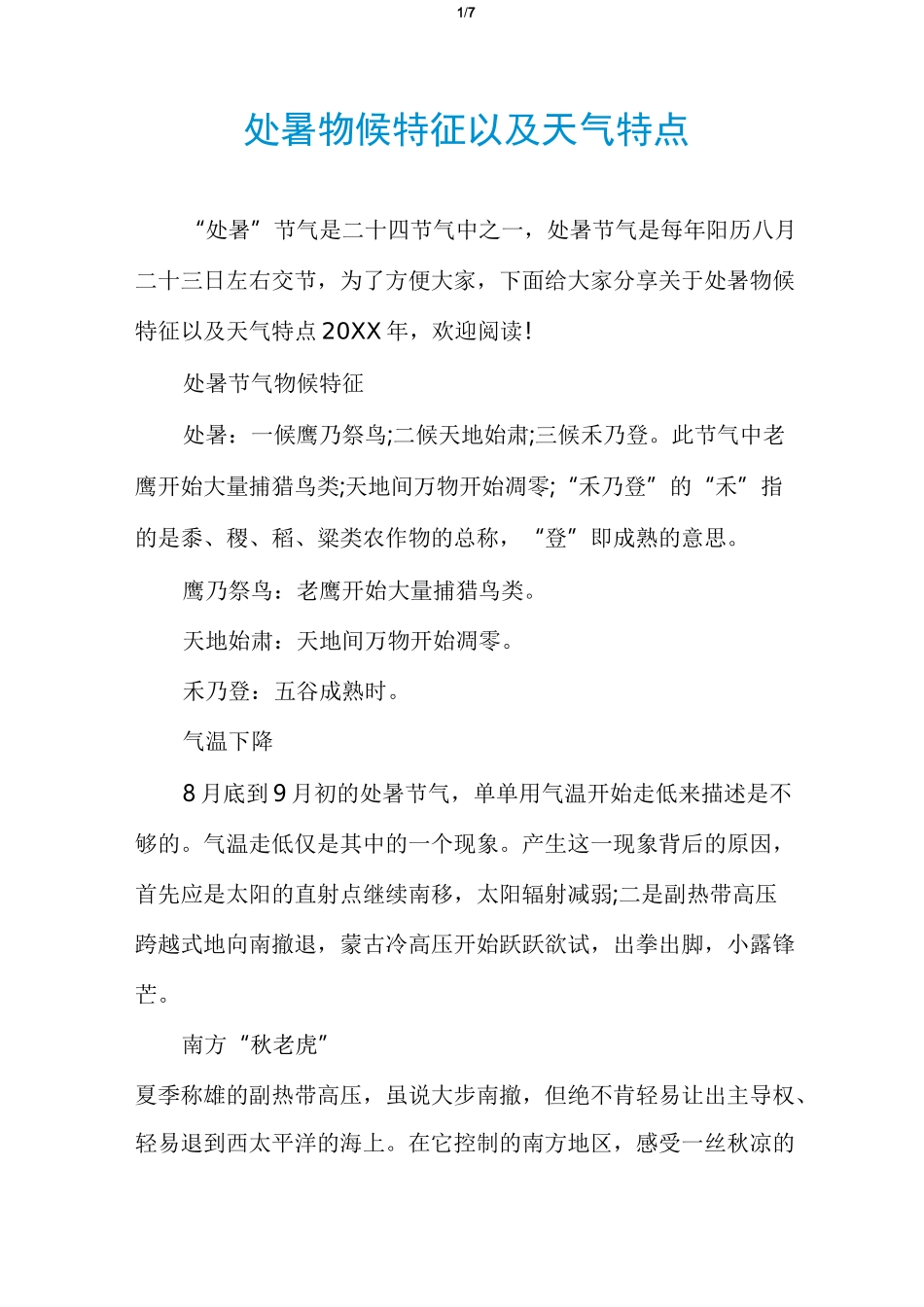 处暑物候特征以及天气特点_第1页