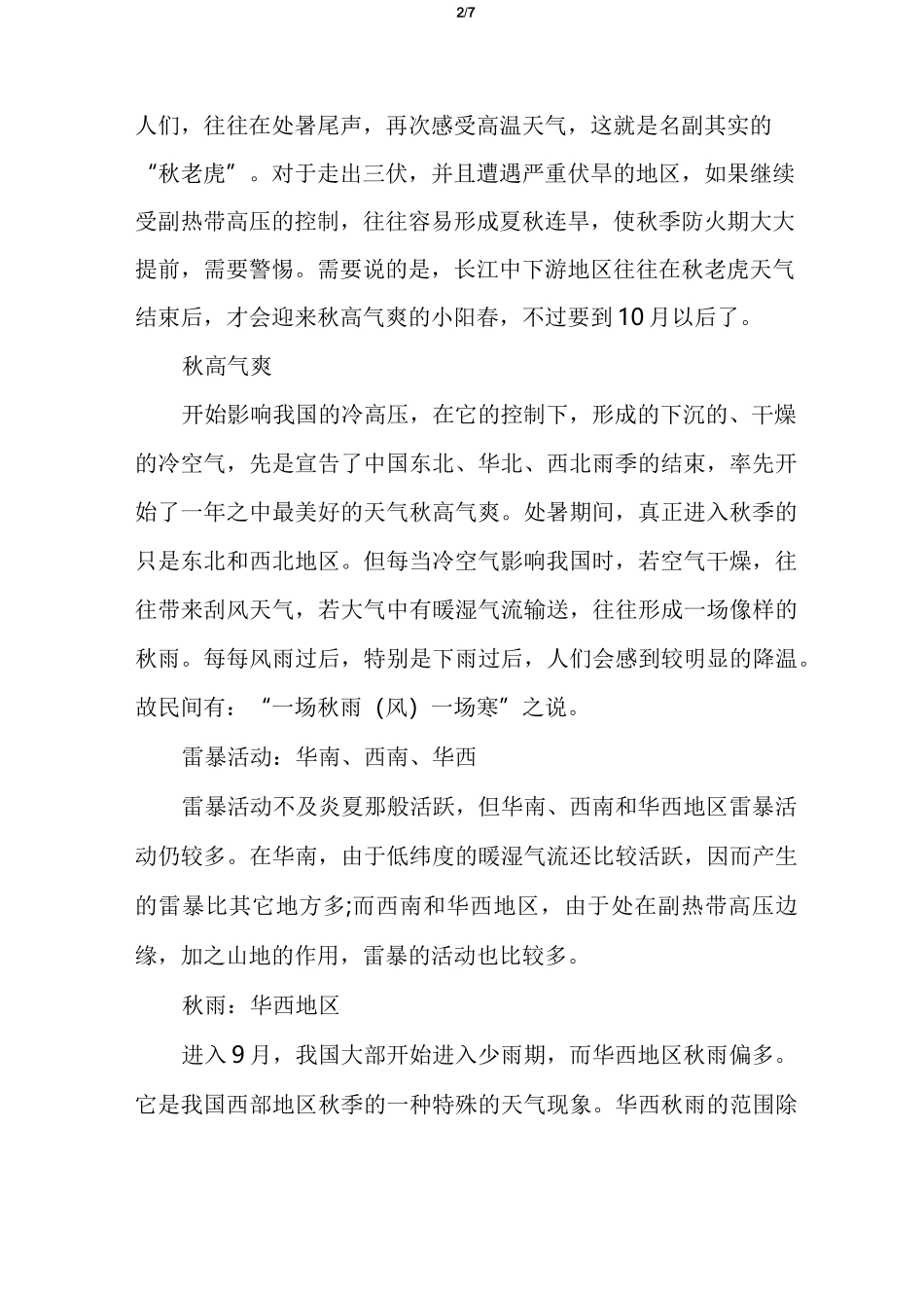 处暑物候特征以及天气特点_第2页