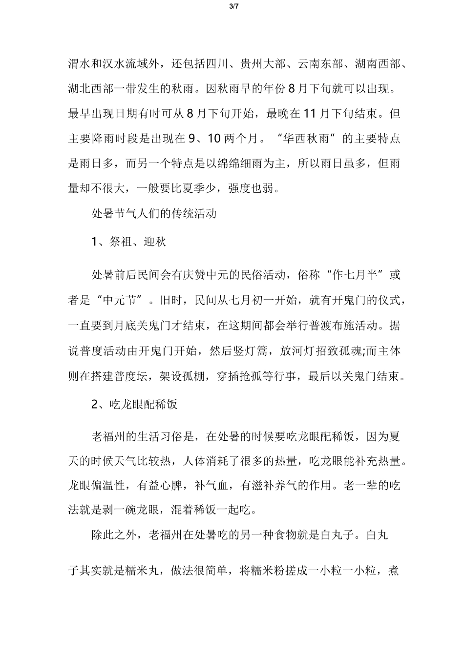 处暑物候特征以及天气特点_第3页