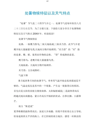 处暑物候特征以及天气特点