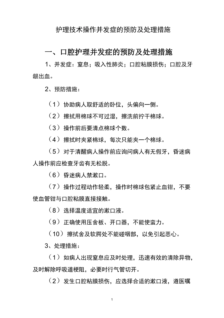 护理技术操作并发症的预防及处理措施_第1页
