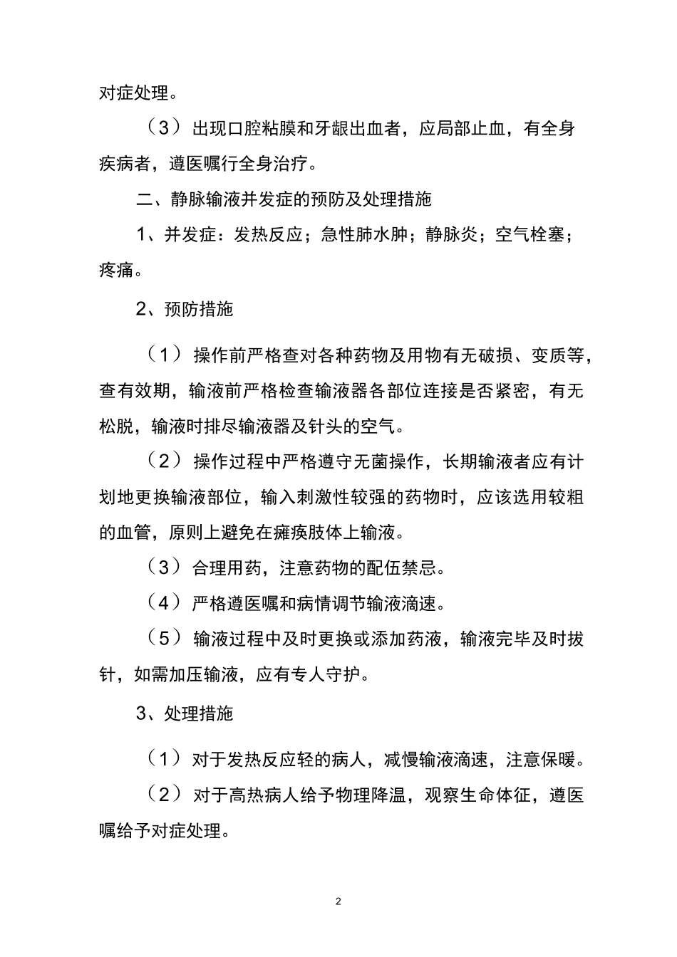 护理技术操作并发症的预防及处理措施_第2页