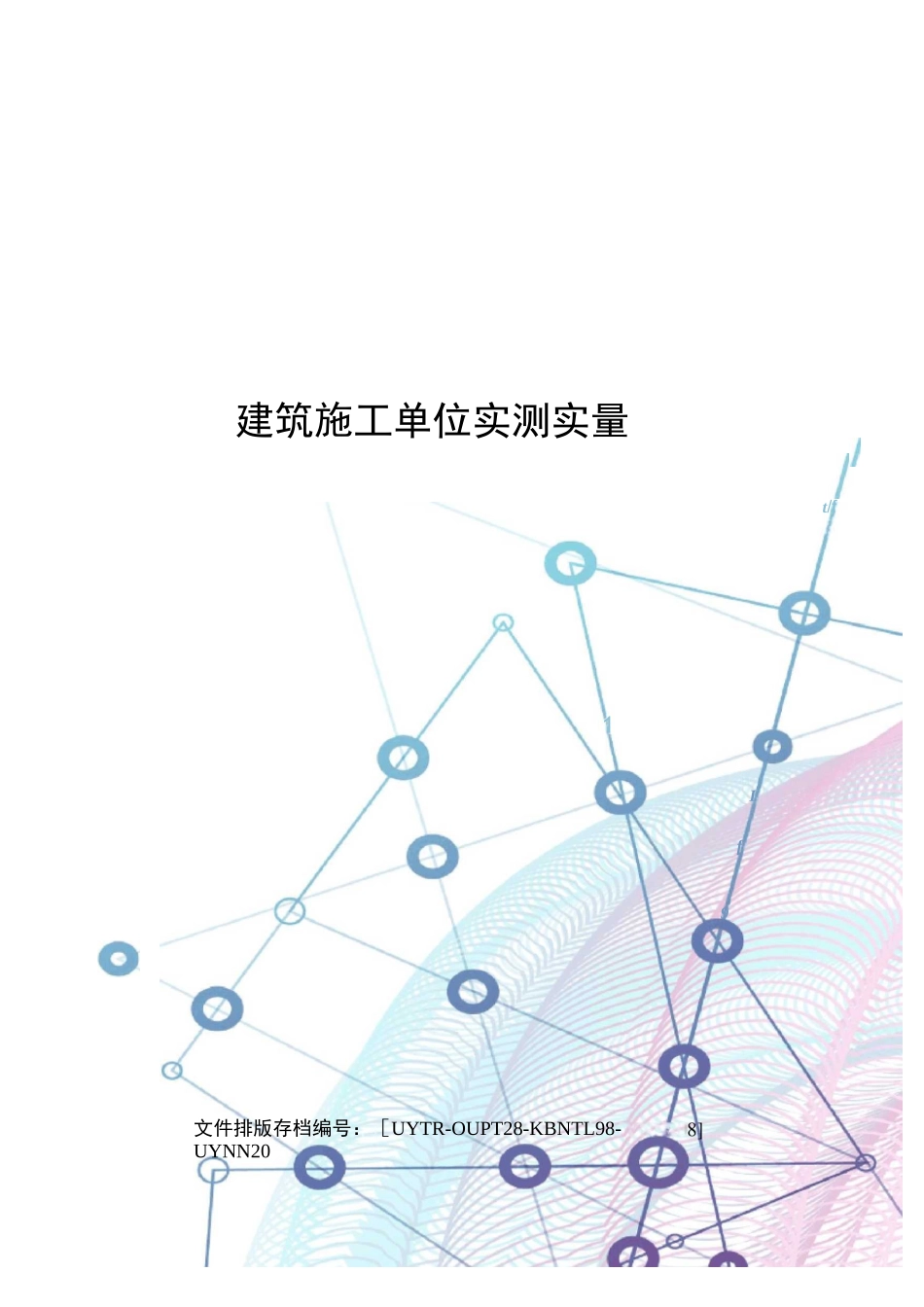 建筑施工单位实测实量表格_第1页