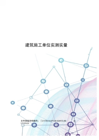 建筑施工单位实测实量表格