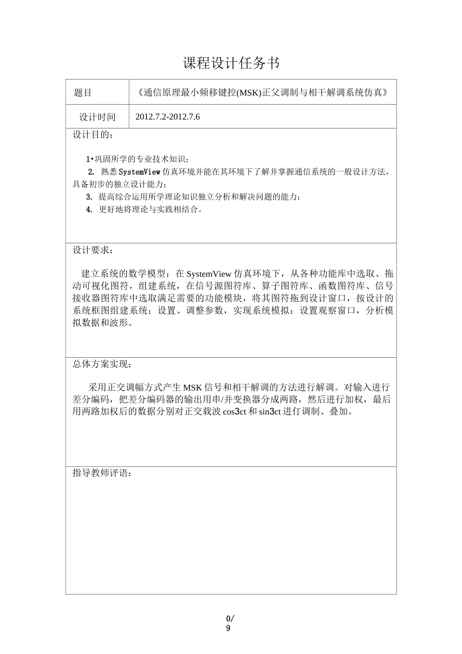 最小频移键控(MSK)正交调制与相干解调标准系统仿真_第2页
