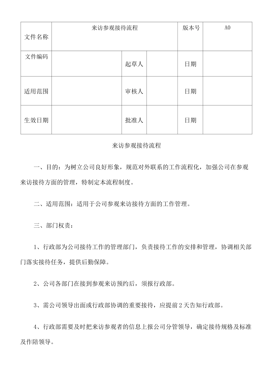 来访参观接待流程 _第1页