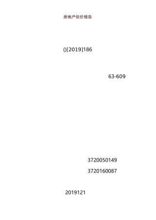 估价假设和限制条件