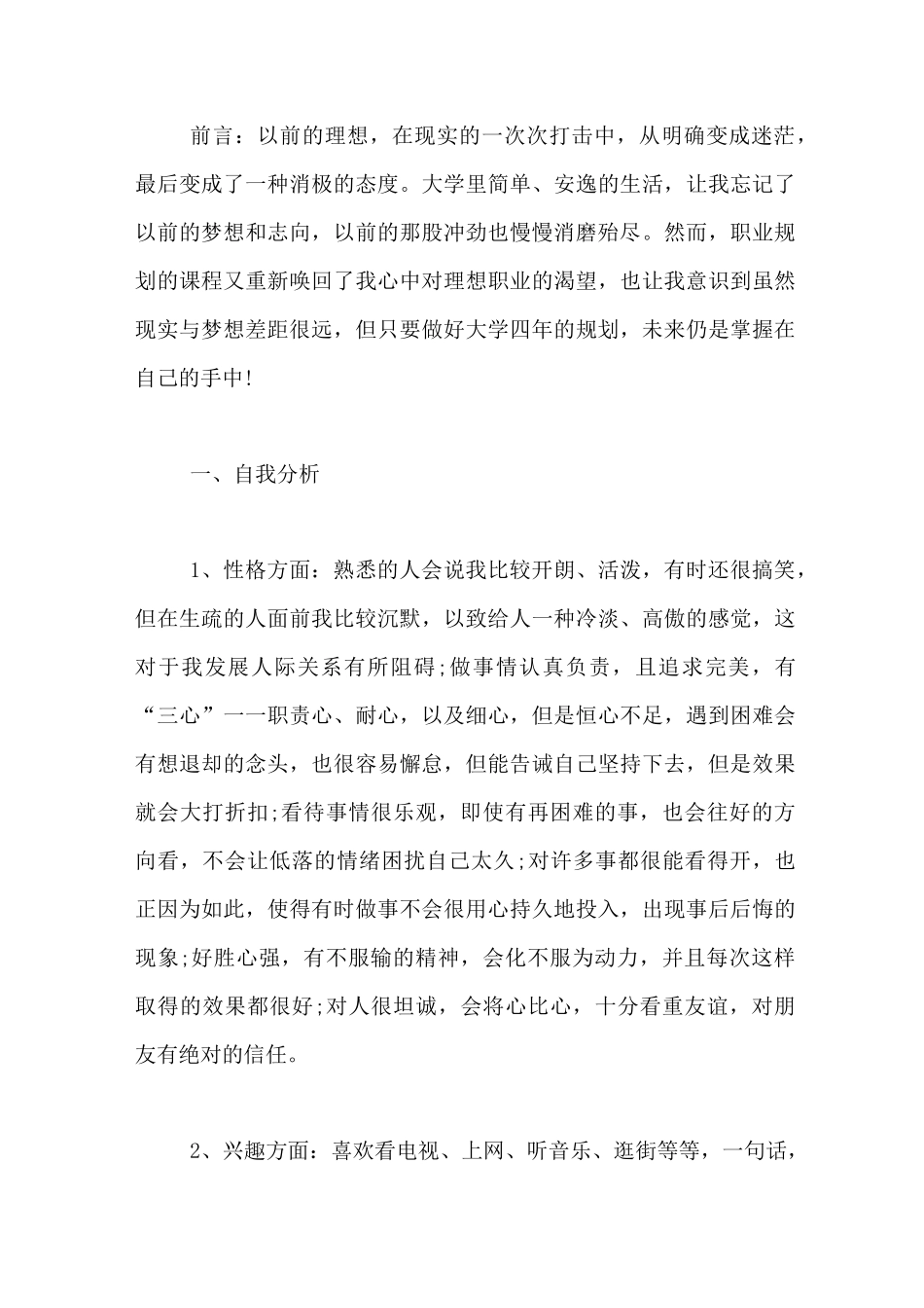 大学生职业生涯规划书大学职业生涯规划(精选6篇)_第3页