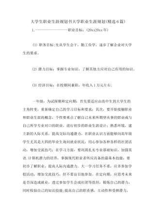 大学生职业生涯规划书大学职业生涯规划(精选6篇)