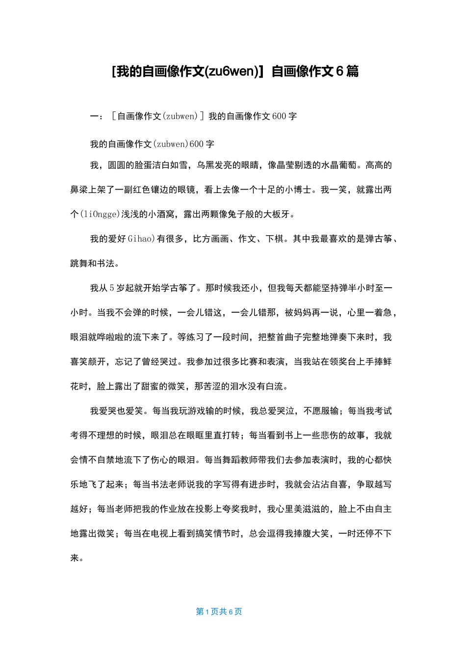 [我的自画像作文]自画像作文6篇_第1页