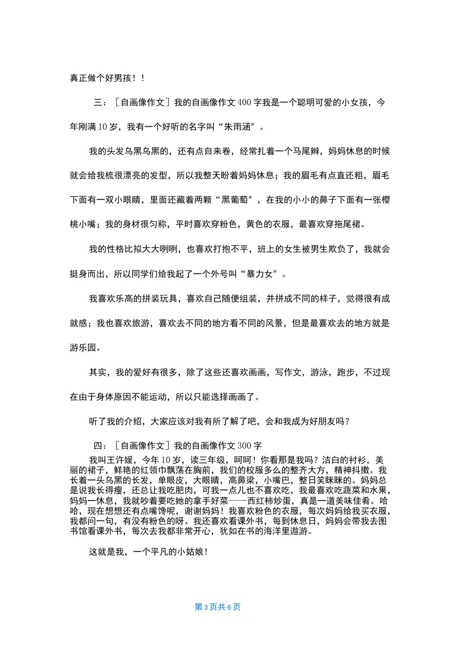 [我的自画像作文]自画像作文6篇_第3页