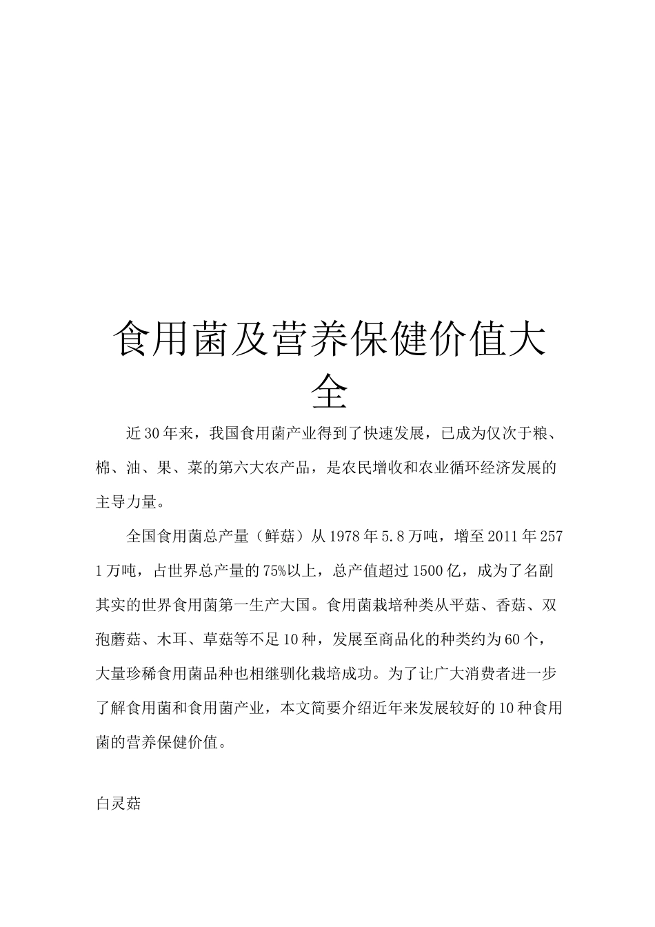 食用菌及营养保健价值大全_第1页