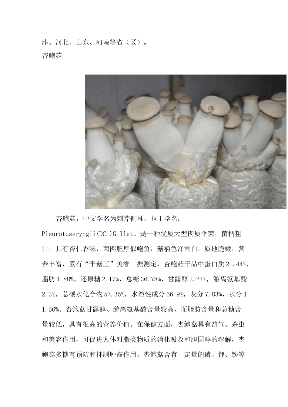 食用菌及营养保健价值大全_第3页
