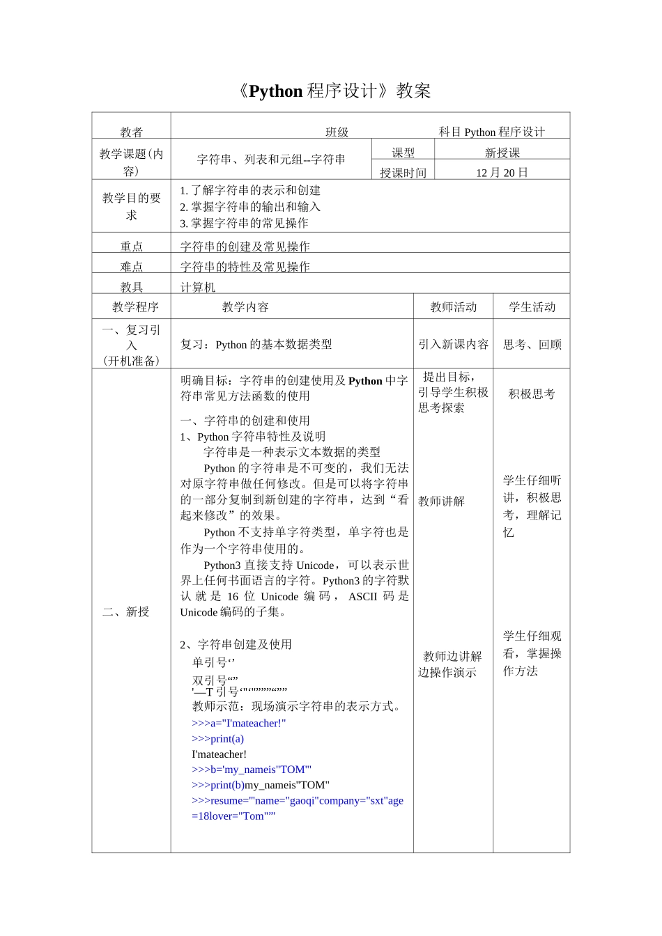Python程序设计第四章-字符串、列表和元组-字符串.教案-学案_第1页