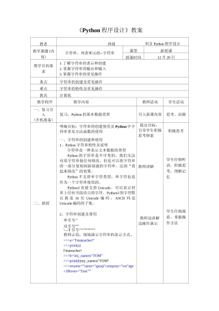 Python程序设计第四章-字符串、列表和元组-字符串.教案-学案