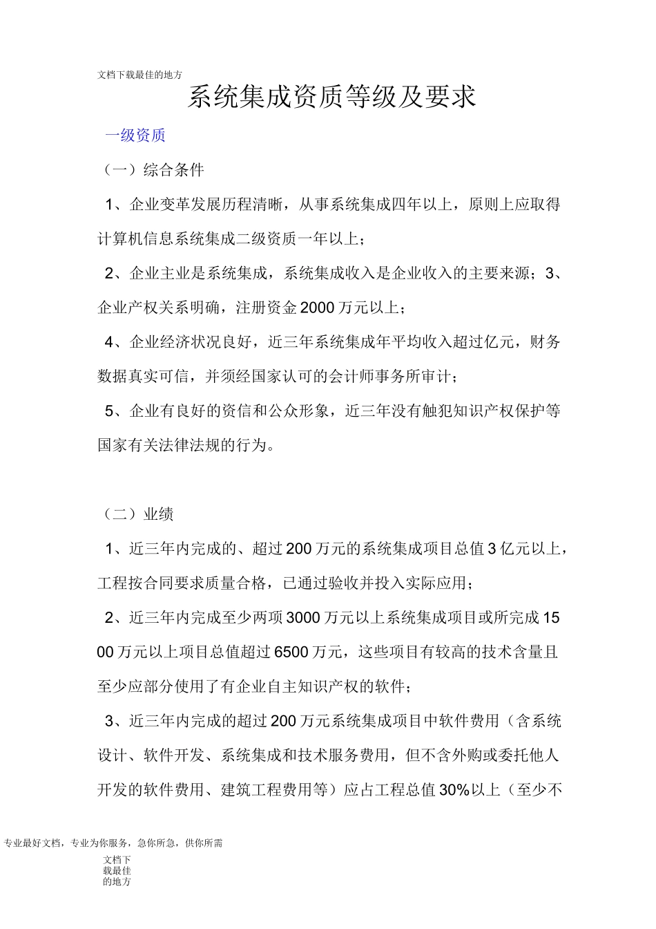 系统集成资质等级及要求_第1页