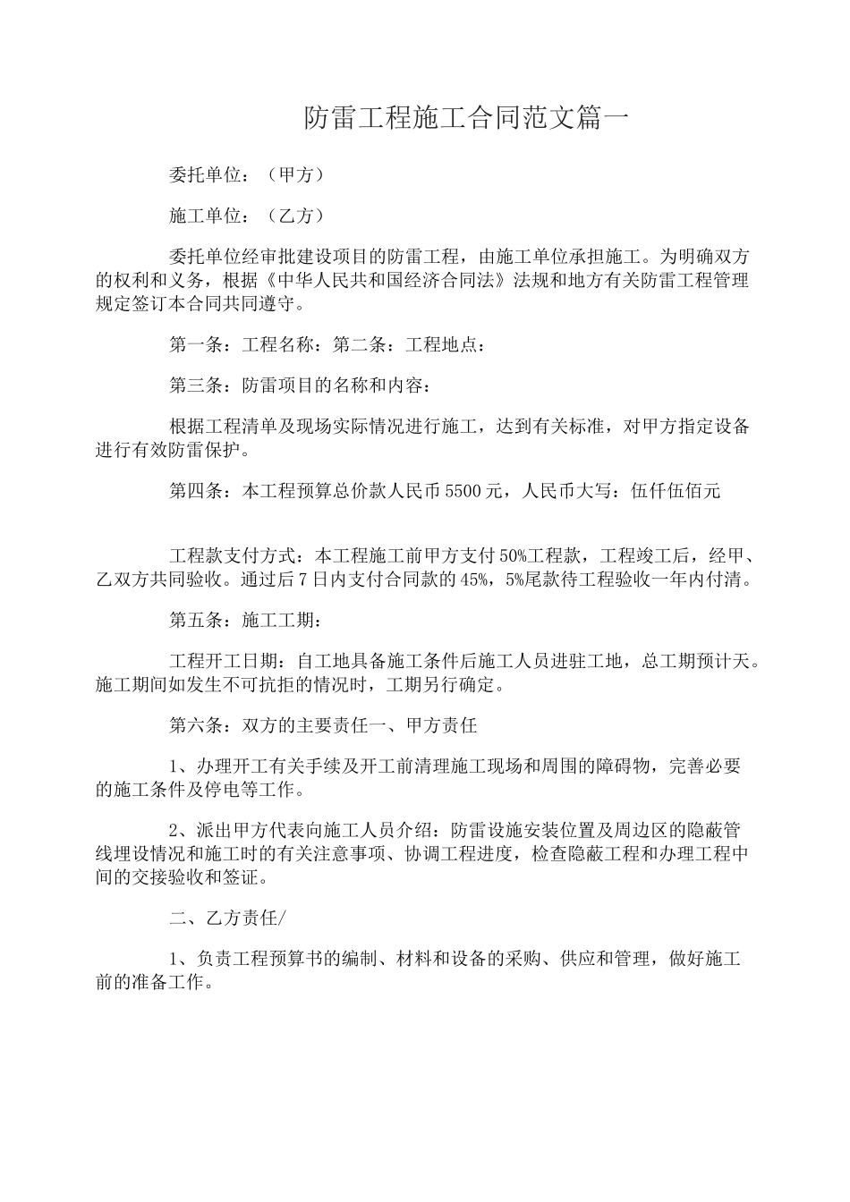 防雷工程施工合同范本_防雷工程施工合同样本_第1页