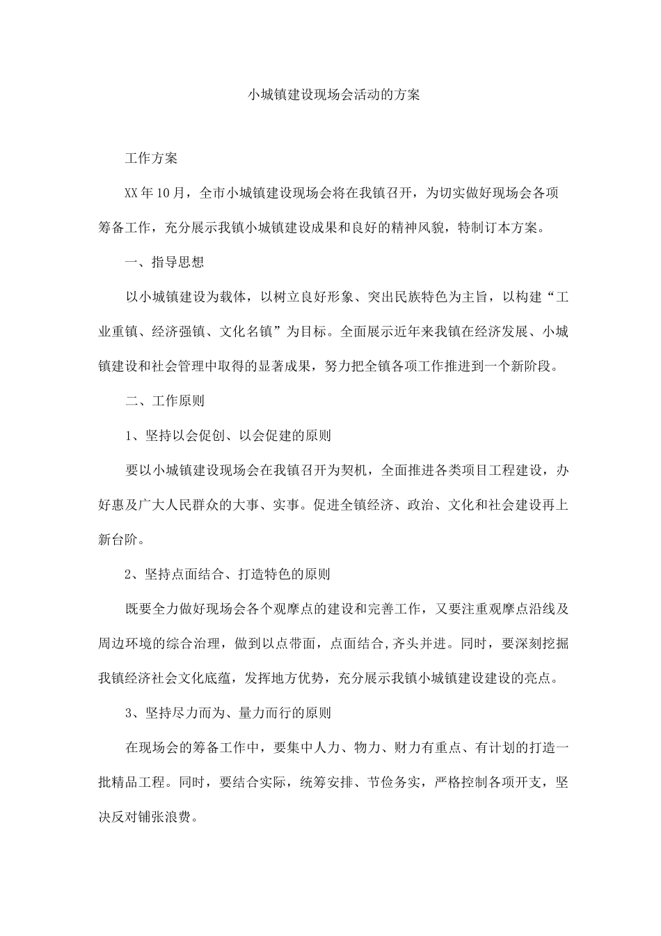 小城镇建设现场会活动的方案_第1页