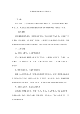 小城镇建设现场会活动的方案