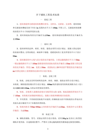 井下铺轨工程技术标准