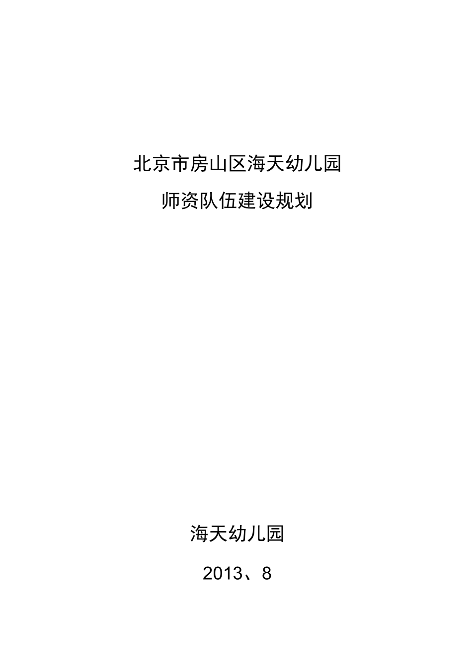 幼儿园师资队伍建设和管理规划_第1页