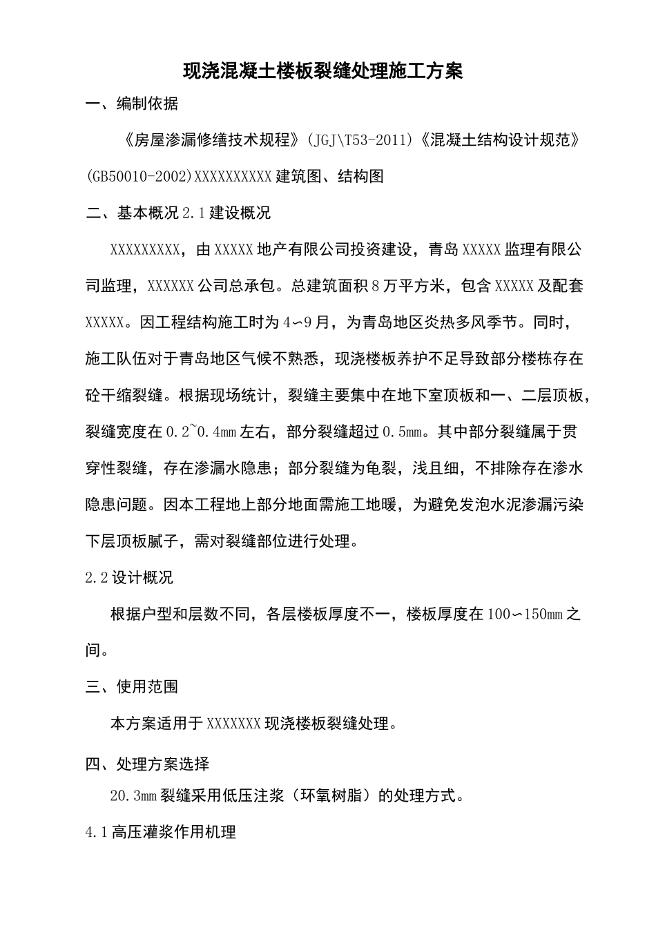 现浇混凝土楼板裂缝处理施工方案_第2页