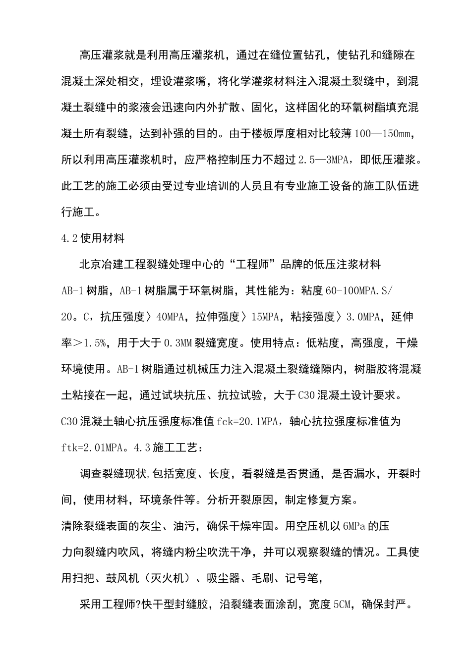 现浇混凝土楼板裂缝处理施工方案_第3页